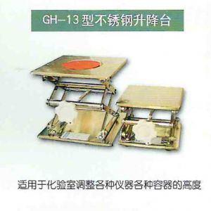 GH-13型不銹鋼升降臺(tái)