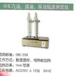 GHE汽油、煤油、柴油酸度測(cè)定儀